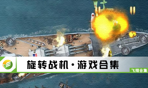旋转战机