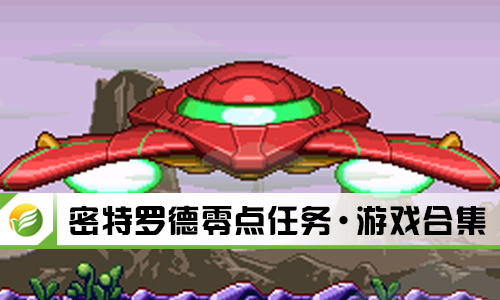 密特罗德零点任务