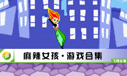 麻辣女孩
