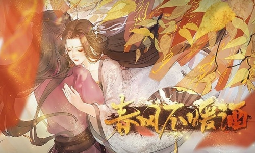 春风不暖酒