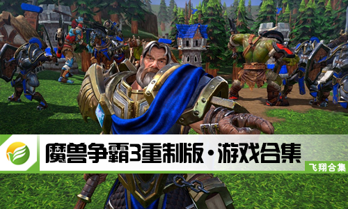 魔兽争霸3重制版