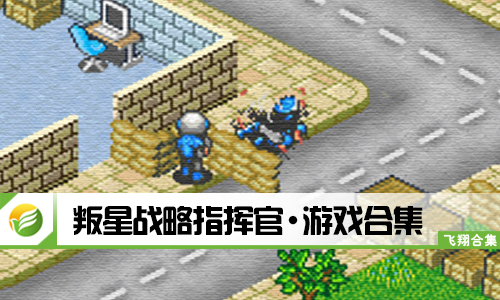 叛星战略指挥官