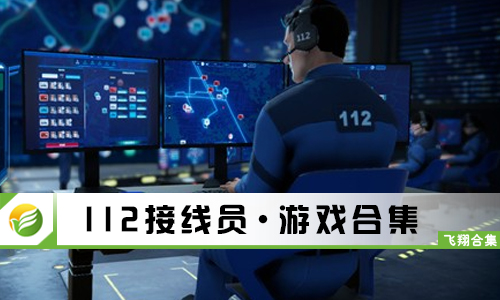 112接线员