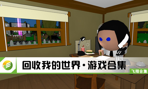 回收我的世界