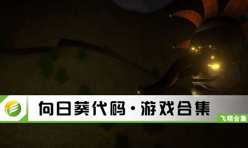 向日葵代码