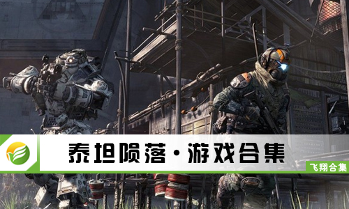 泰坦陨落