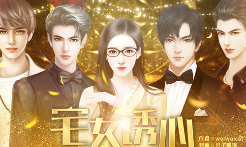 宅女诱心