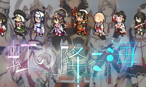 虹降之海