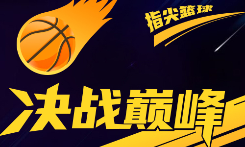 指尖篮球