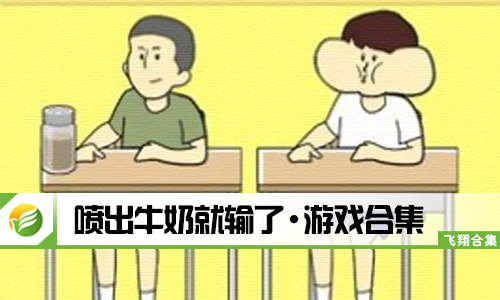 喷出牛奶就输了