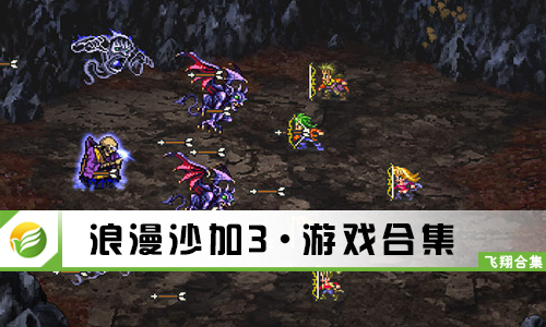 浪漫沙加3