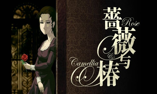 蔷薇与椿