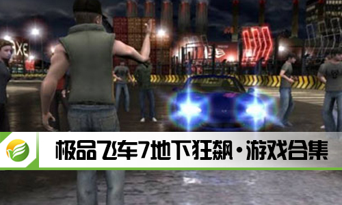 极品飞车7地下狂飙