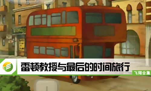 雷顿教授与最后的时间旅行
