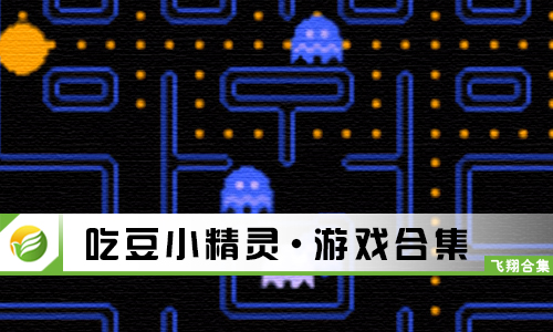 吃豆小精灵
