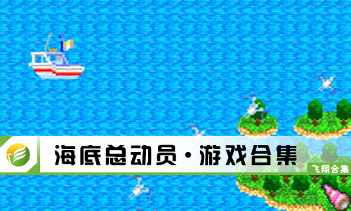 海底总动员