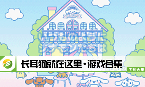 长耳狗就在这里