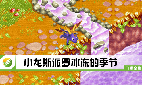 小龙斯派罗冰冻的季节