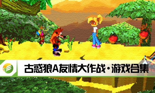 古惑狼A友情大作战