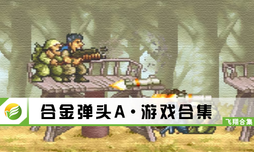 合金弹头A