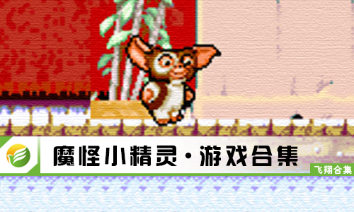 魔怪小精灵