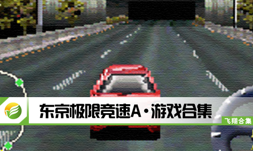 东京极限竞速A