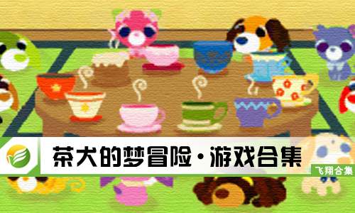 茶犬的梦冒险