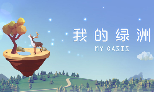 我的绿洲