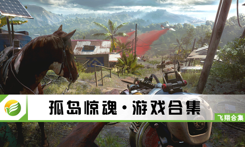 孤岛惊魂