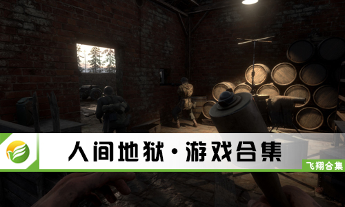 人间地狱