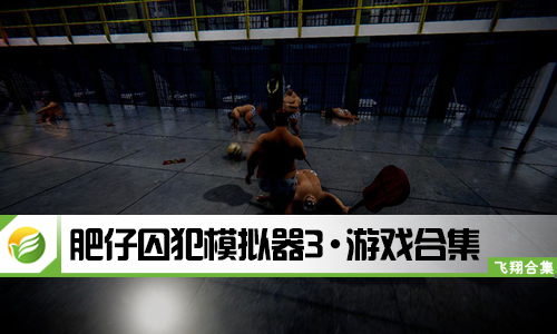 肥仔囚犯模拟器3