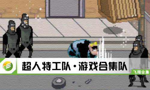 超人特工队