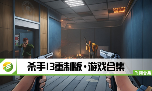 杀手13重制版