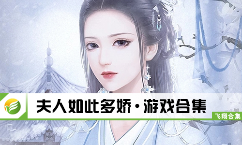 夫人如此多娇