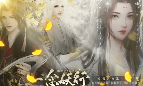 一念妖行