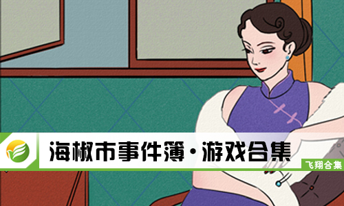 海椒市事件簿