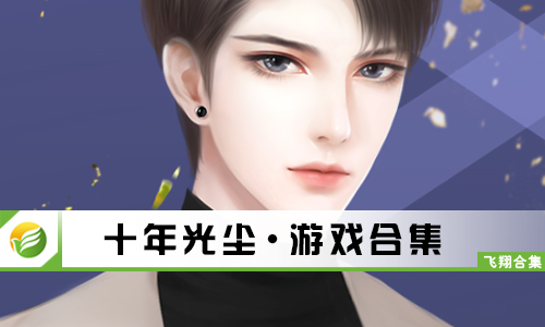 十年光尘