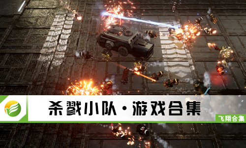 杀戮小队