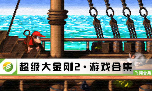 超级大金刚2