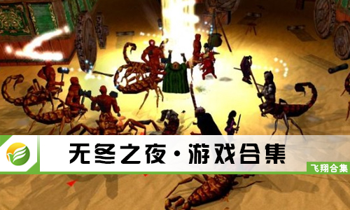 无冬之夜