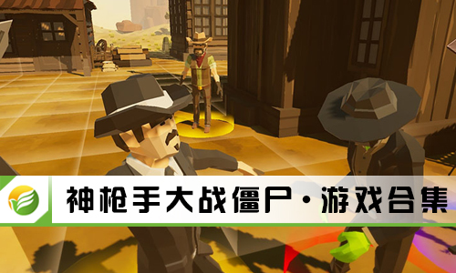 神枪手大战僵尸