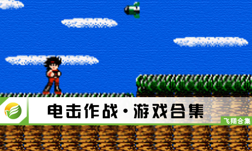 电击作战
