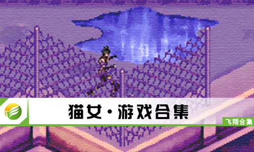 猫女