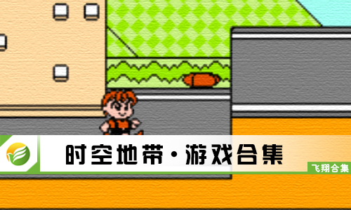 时空地带
