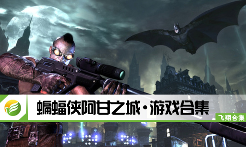 蝙蝠侠阿甘之城