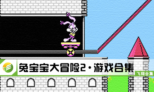 兔宝宝大冒险2