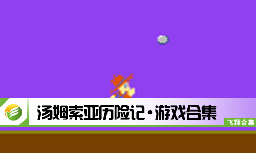 汤姆索亚历险记