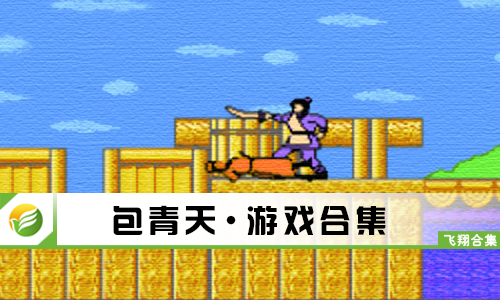 包青天