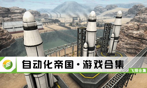 自动化帝国
