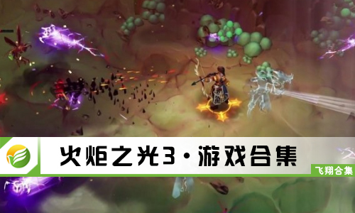 火炬之光3